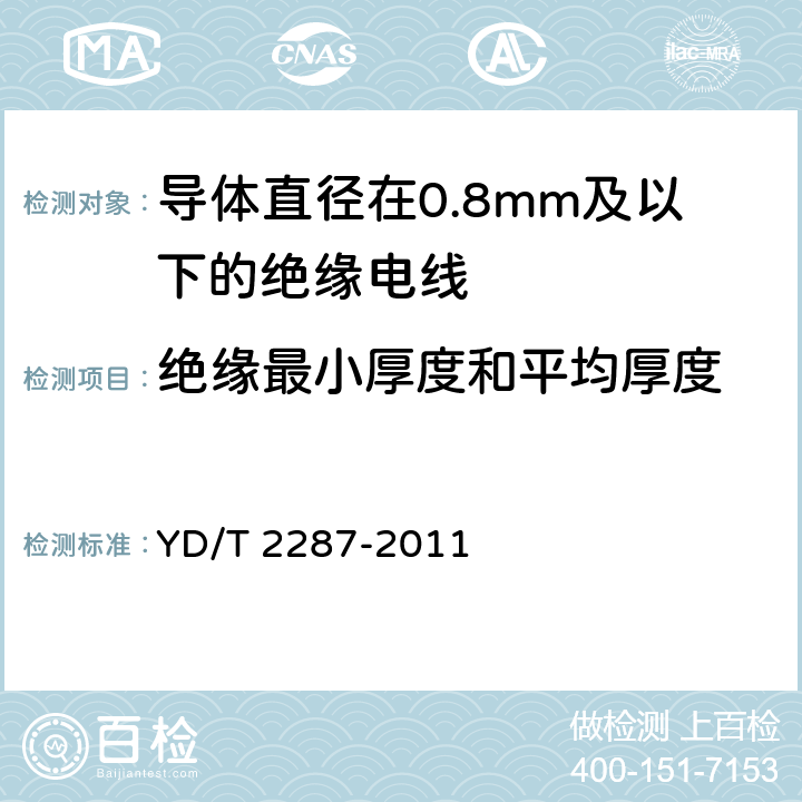 绝缘最小厚度和平均厚度 YD/T 2287-2011 导体直径在0.8mm及以下的绝缘电线