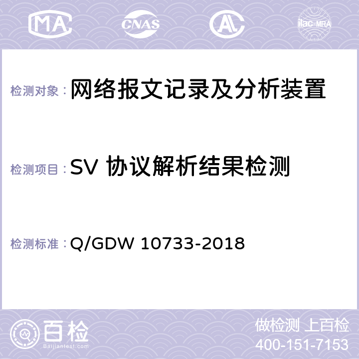 SV 协议解析结果检测 智能变电站网络报文记录及分析装置检测规范 Q/GDW 10733-2018 6.5.6