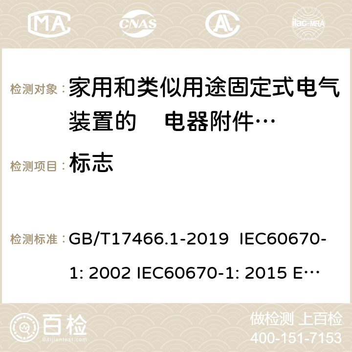 标志 家用和类似用途固定式电气装置的电器附件安装盒和外壳 第1部分：通用要求 GB/T17466.1-2019 IEC60670-1: 2002 IEC60670-1: 2015 Ed 2.0 8