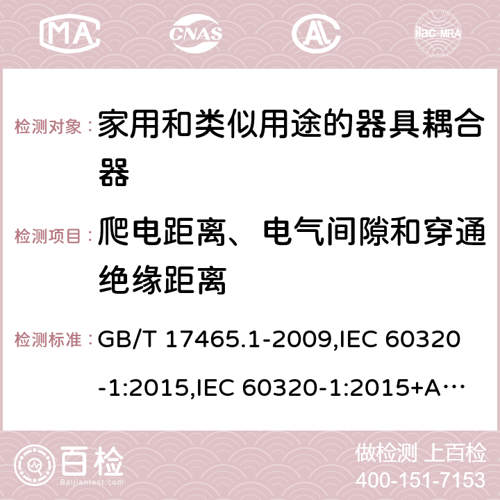 爬电距离、电气间隙和穿通绝缘距离 家用和类似用途的器具耦合器 第一部分:通用要求 GB/T 17465.1-2009,IEC 60320-1:2015,IEC 60320-1:2015+AMD1:2018,EN 60320-1:2015 26