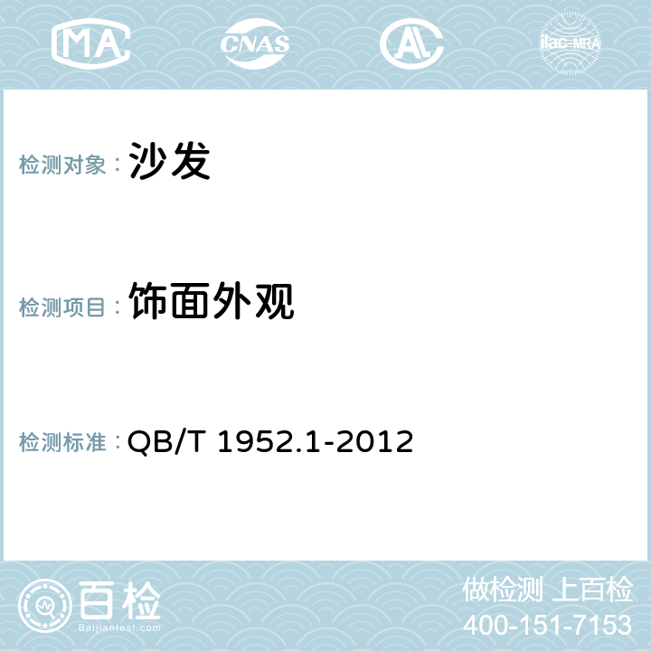 饰面外观 软体家具 沙发 QB/T 1952.1-2012 6.3