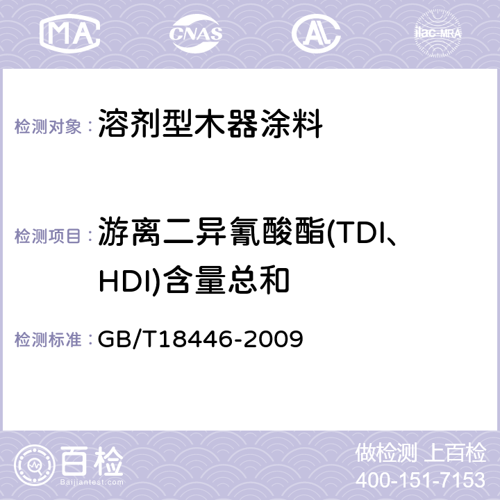 游离二异氰酸酯(TDI、HDI)含量总和 GB/T 18446-2009 色漆和清漆用漆基 异氰酸酯树脂中二异氰酸酯单体的测定