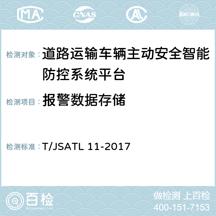 报警数据存储 道路运输车辆主动安全智能防控系统（平台技术规范） T/JSATL 11-2017 7.6