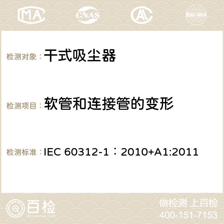 软管和连接管的变形 干式吸尘器-性能测试方法 IEC 60312-1：2010+A1:2011 6.6