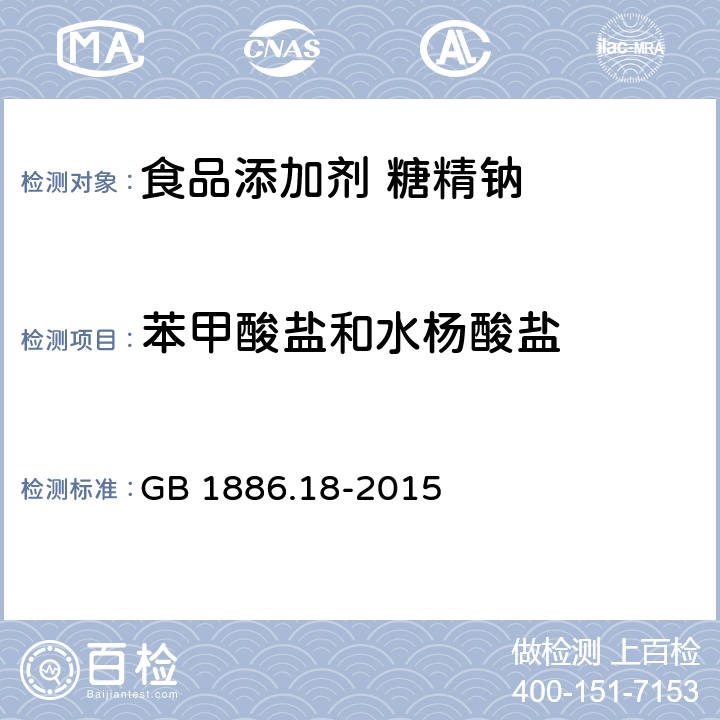 苯甲酸盐和水杨酸盐 食品安全国家标准 食品添加剂 糖精钠 
GB 1886.18-2015 A.6