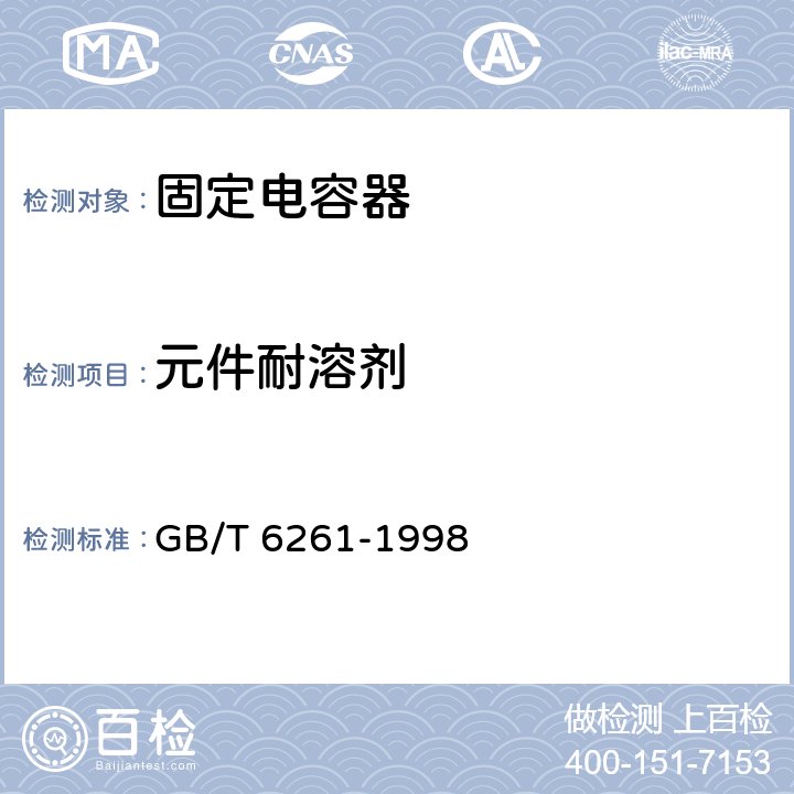 元件耐溶剂 GB/T 6261-1998 电子设备用固定电容器 第五部分:分规范 额定电压不超过3000V的直流云母介质固定电容器试验方法的选择和一般要求