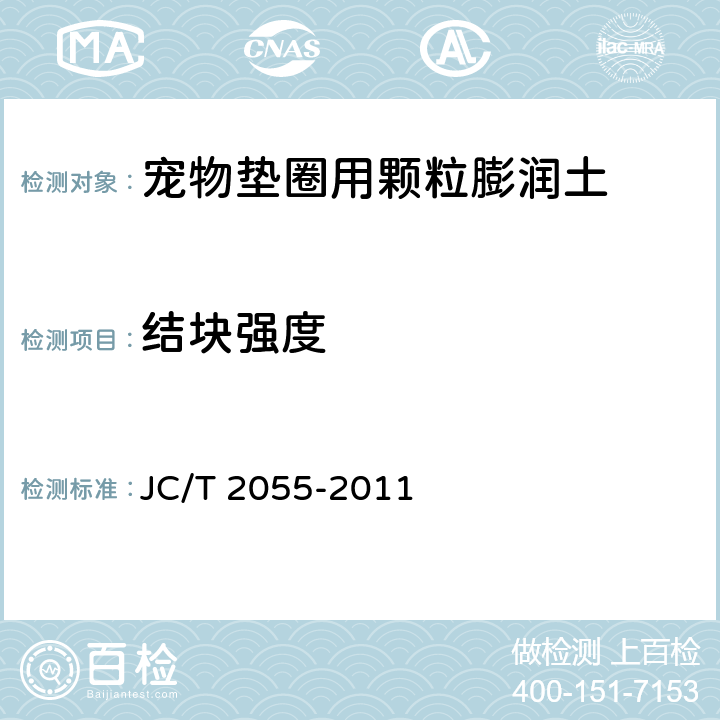 结块强度 宠物垫圈用颗粒膨润土 JC/T 2055-2011 4.7