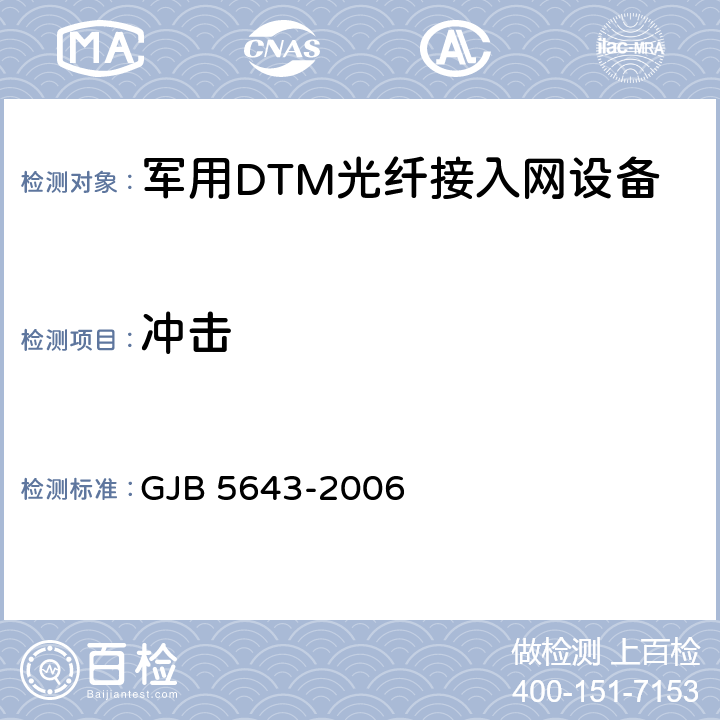 冲击 军用DTM光纤接入网设备通用规范 GJB 5643-2006 4.6.9.6