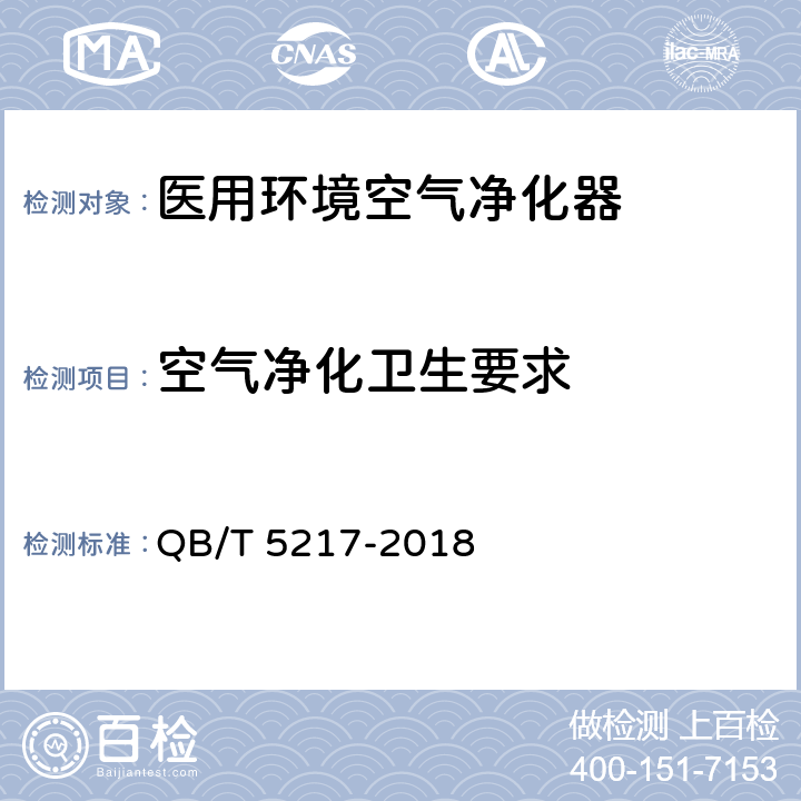 空气净化卫生要求 医用环境空气净化器 QB/T 5217-2018 6.6