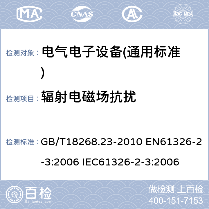 辐射电磁场抗扰 测量、控制和实验室用的电设备电磁兼容性要求 第23部分：特殊要求 带集成或远程信号调理变送器的实验配置、工作条件和性能判据 GB/T18268.23-2010 EN61326-2-3:2006 IEC61326-2-3:2006 6