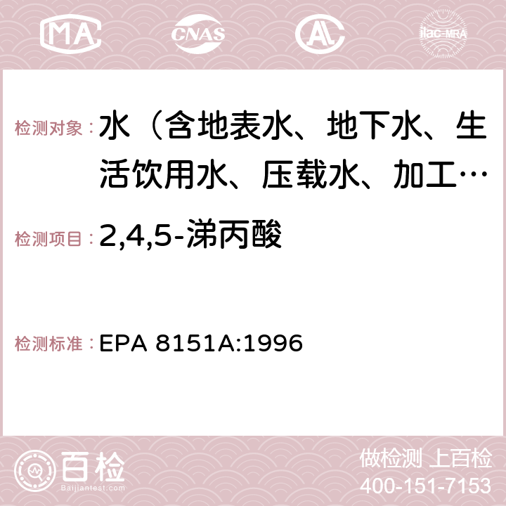 2,4,5-涕丙酸 EPA 8151A:1996 甲基化或五氟苄基化气相色谱法测定氯化除草剂 