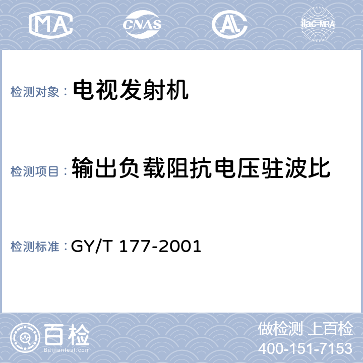 输出负载阻抗电压驻波比 电视发射机技术要求和测量方法 GY/T 177-2001 3.2