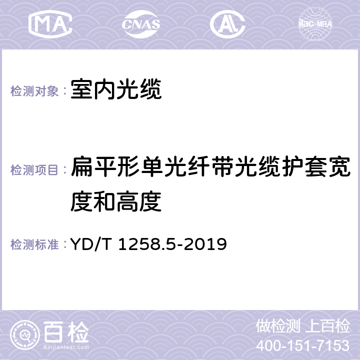 扁平形单光纤带光缆护套宽度和高度 室内光缆系列 第5部分：光纤带光缆 YD/T 1258.5-2019 4.1.5.3 表1