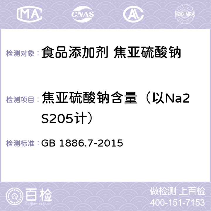 焦亚硫酸钠含量（以Na2S205计） GB 1886.7-2015 食品安全国家标准 食品添加剂 焦亚硫酸钠