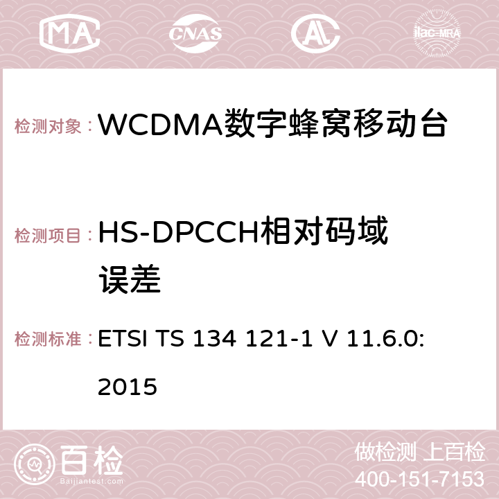 HS-DPCCH相对码域误差 《通用移动通信系统；终端设备一致性规范；无线发射与接收（FDD）；第一部分：一致性规范》 ETSI TS 134 121-1 V 11.6.0:2015 5.13.2A