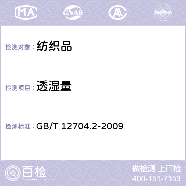 透湿量 纺织品织物透湿性试验方法 第2部分:蒸发法 GB/T 12704.2-2009