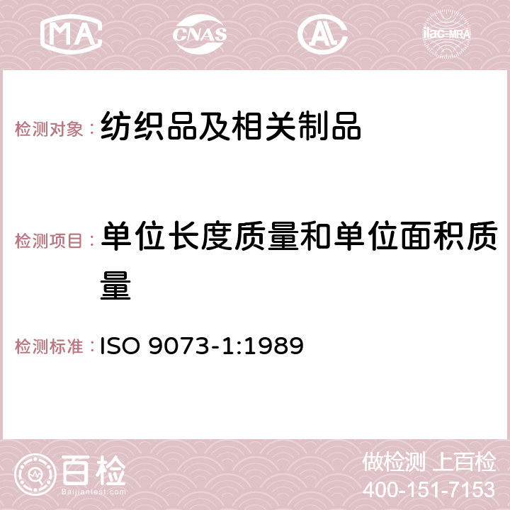 单位长度质量和单位面积质量 纺织品 非织造布试验方法 第1部分：单位面积质量的测定 ISO 9073-1:1989