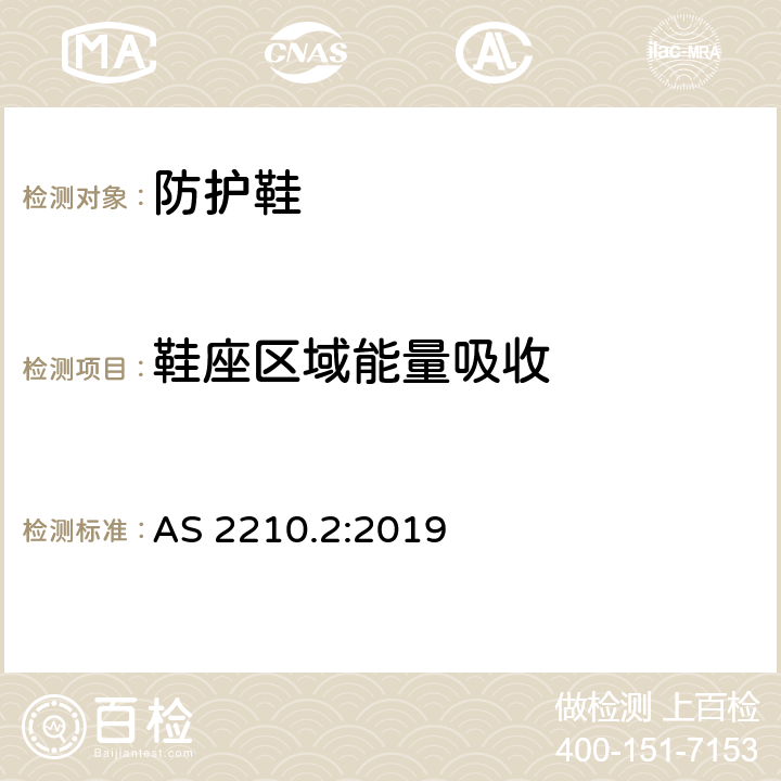 鞋座区域能量吸收 职业防护鞋 - 第2部分：测试方法 AS 2210.2:2019 § 5.14