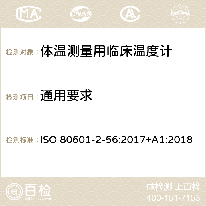 通用要求 医用电气设备 第2-56部分:体温测量用临床温度计的基本安全和基本性能专用要求 ISO 80601-2-56:2017+A1:2018 Cl.201.4