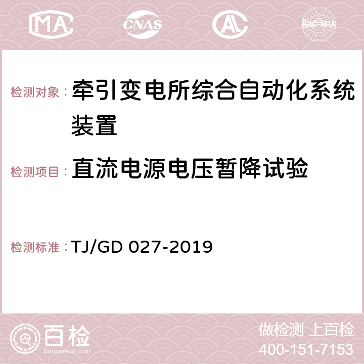 直流电源电压暂降试验 电气化铁路牵引变压器保护测控装置暂行技术条件 TJ/GD 027-2019 4.8.2.3