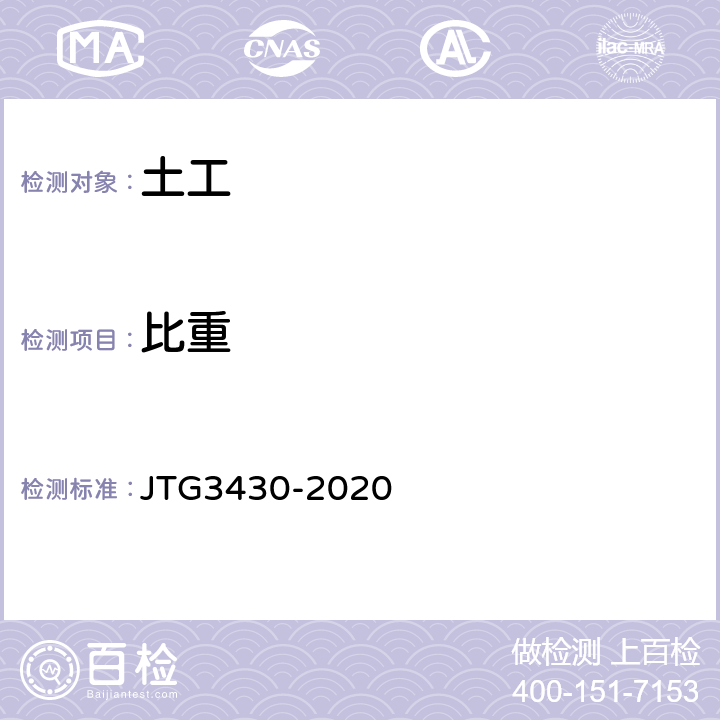 比重 《公路土工试验规程》 JTG3430-2020 T0112-1993