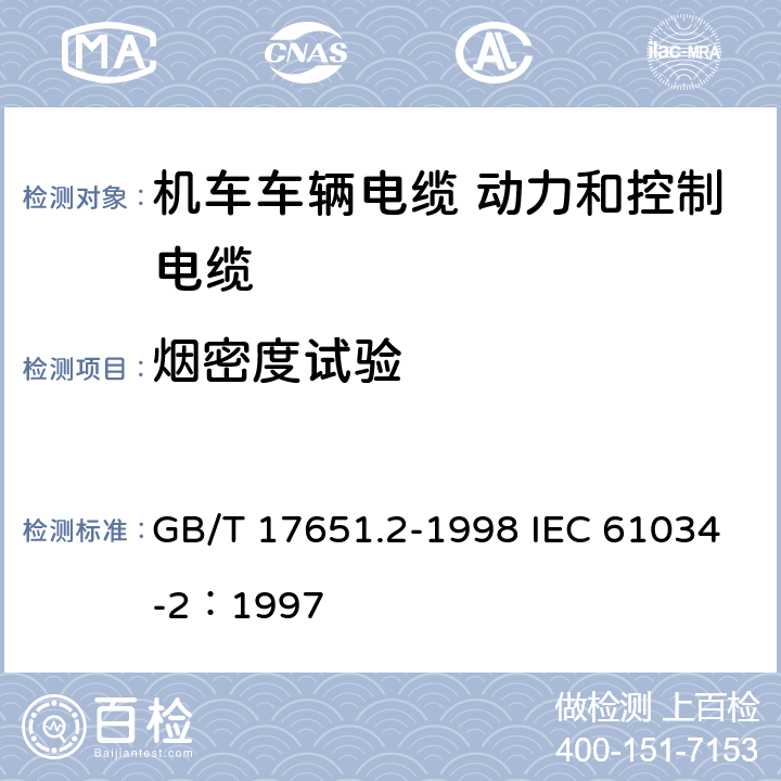 烟密度试验 电缆或光缆在特定条件下燃烧的烟密度测定 第2部分：试验步骤和要求 GB/T 17651.2-1998 IEC 61034-2：1997