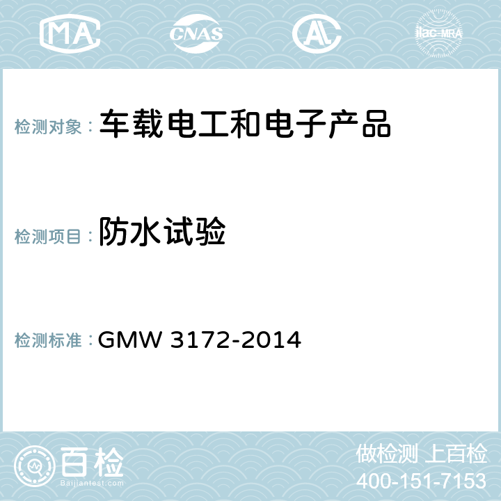 防水试验 电气电子零部件环境耐受性通用规范 GMW 3172-2014 9.5.2