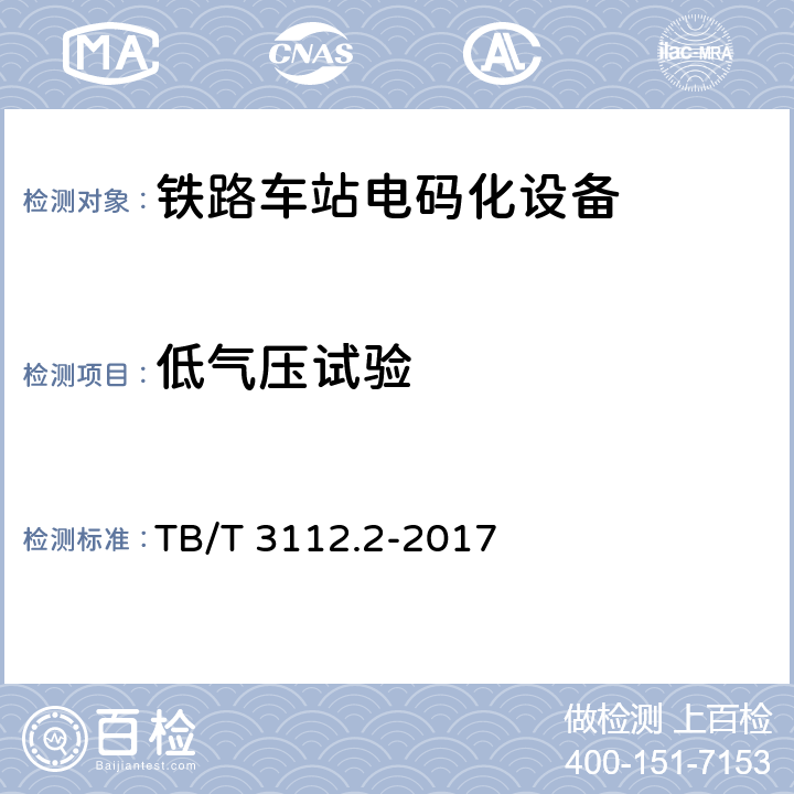 低气压试验 铁路车站电码化设备 第二部分：发码、检测、调整器 TB/T 3112.2-2017 5.29