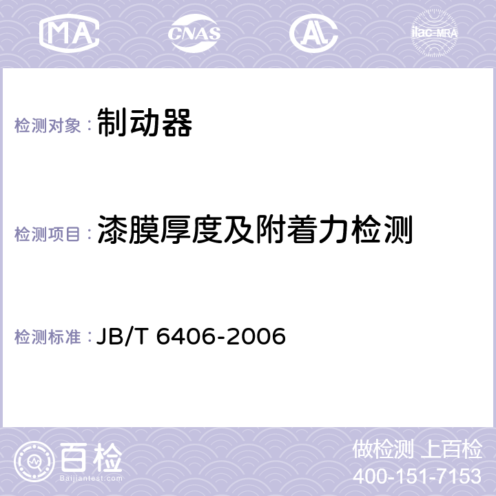 漆膜厚度及附着力检测 电力液压鼓式制动器 JB/T 6406-2006 5.5.1,6.4