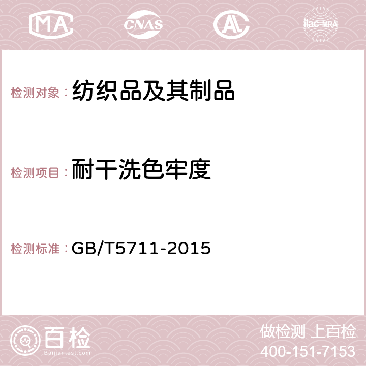 耐干洗色牢度 纺织品 色牢度试验 耐四氯乙烯干洗色牢度 GB/T5711-2015