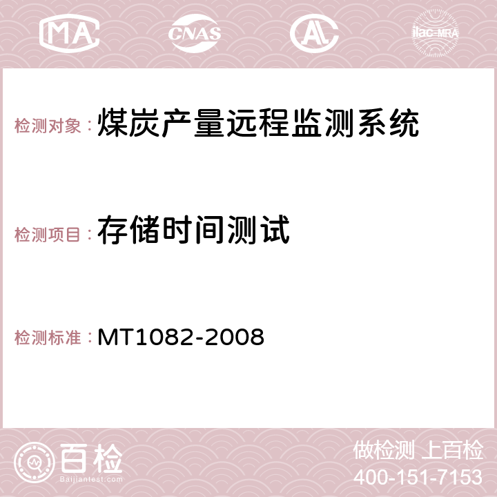 存储时间测试 煤炭产量远程监测系统通用技术要求 MT1082-2008 5.6.3