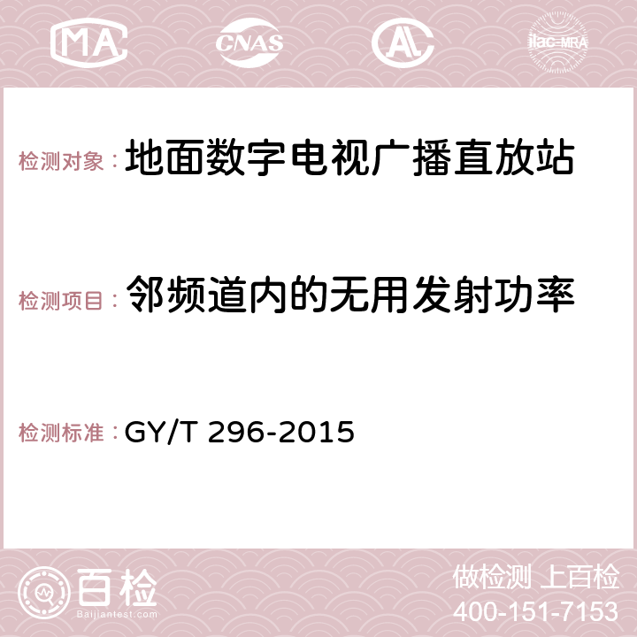 邻频道内的无用发射功率 地面数字电视广播直放站技术要求和测量方法 GY/T 296-2015 6.15