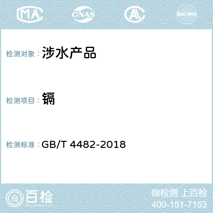 镉 GB/T 4482-2018 水处理剂 氯化铁