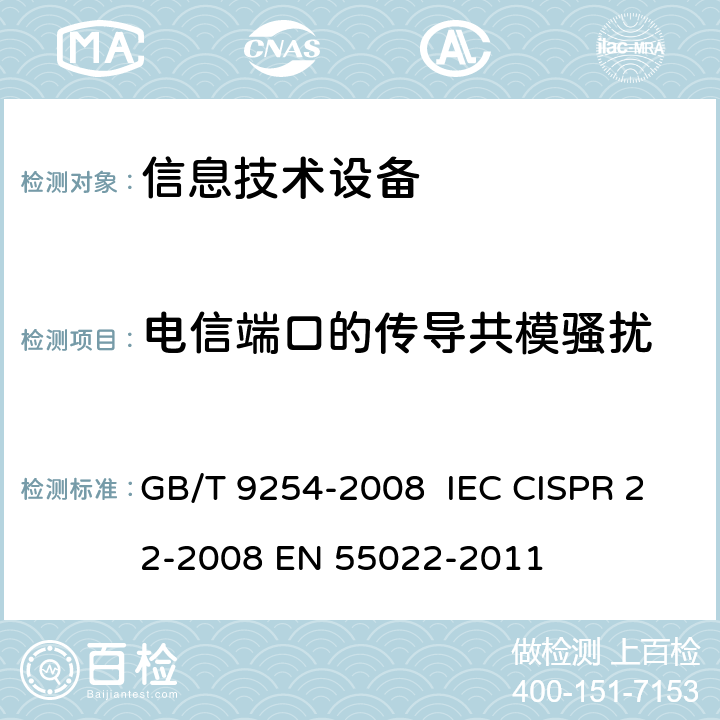 电信端口的传导共模骚扰 信息技术设备的无线电骚扰限值和测量方法 GB/T 9254-2008 IEC CISPR 22-2008 EN 55022-2011