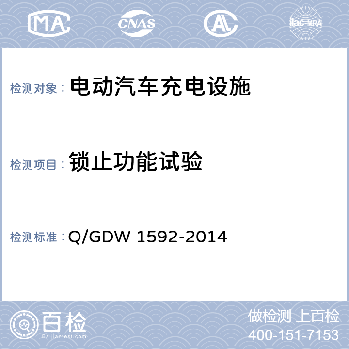 锁止功能试验 电动汽车交流充电桩检验技术规范 Q/GDW 1592-2014 5.6.5