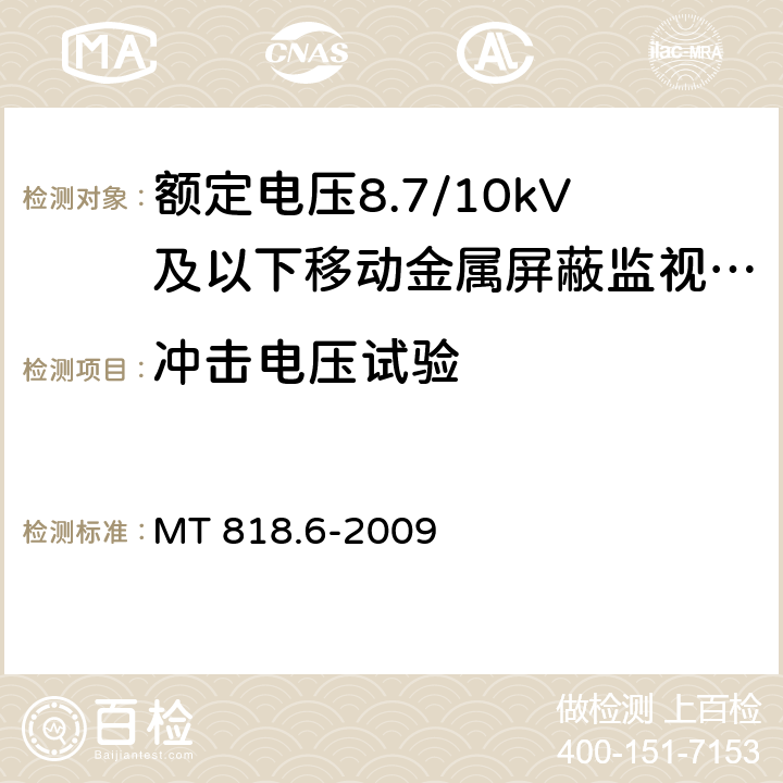 冲击电压试验 煤矿用电缆 第6部分：额定电压8.7/10kV及以下移动金属屏蔽监视型软电缆 MT 818.6-2009 5.2