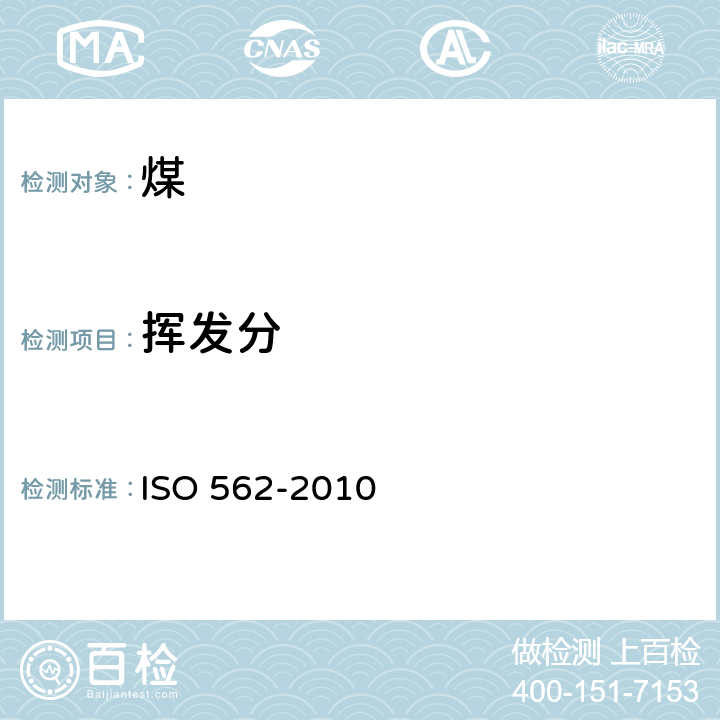 挥发分 无烟煤和焦炭 易挥发物质的测定 ISO 562-2010