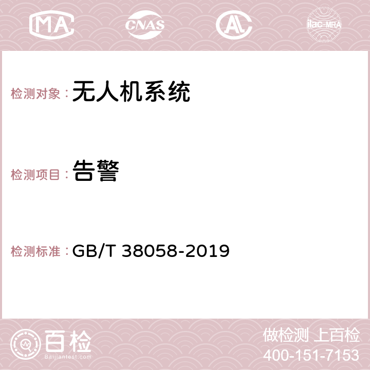 告警 民用多旋翼无人机系统试验方法 GB/T 38058-2019 6.3.10