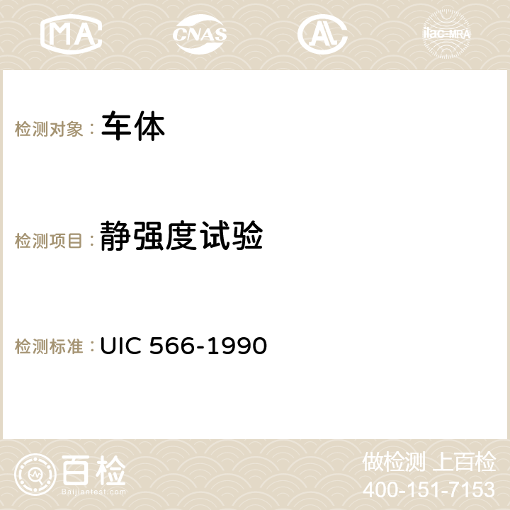 静强度试验 客车车体及其部件的载荷 UIC 566-1990 全部