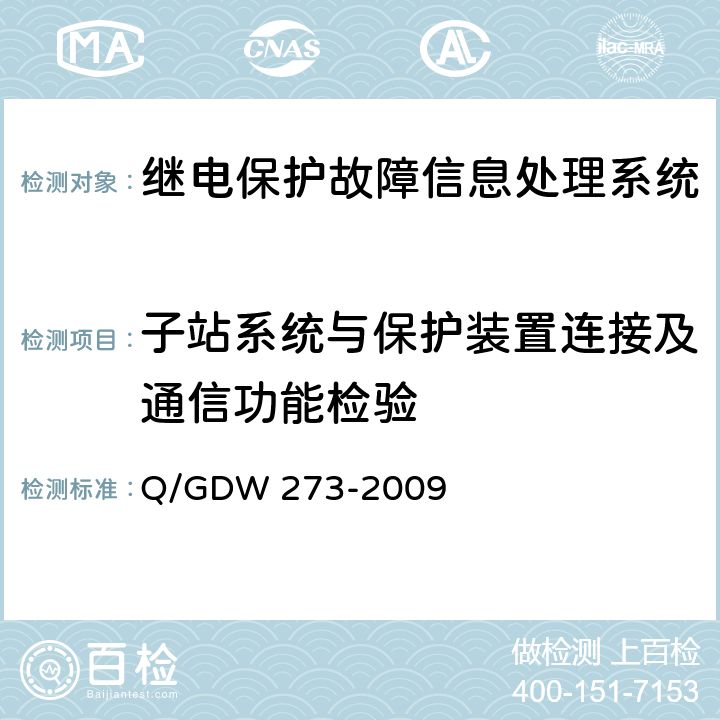子站系统与保护装置连接及通信功能检验 继电保护故障信息处理系统技术规范 Q/GDW 273-2009 D.6.1.1、D.6.1.2