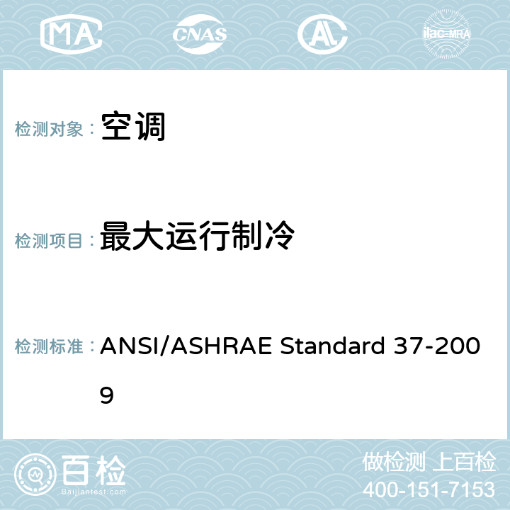 最大运行制冷 ANSI/ASHRAE Standard 37-2009 电驱动单元空调和热泵设备的评级试验方法 