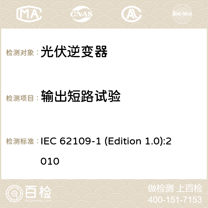 输出短路试验 光伏发电系统逆变器安全要求--第1部分：一般要求 IEC 62109-1 (Edition 1.0):2010 4.4.4.5