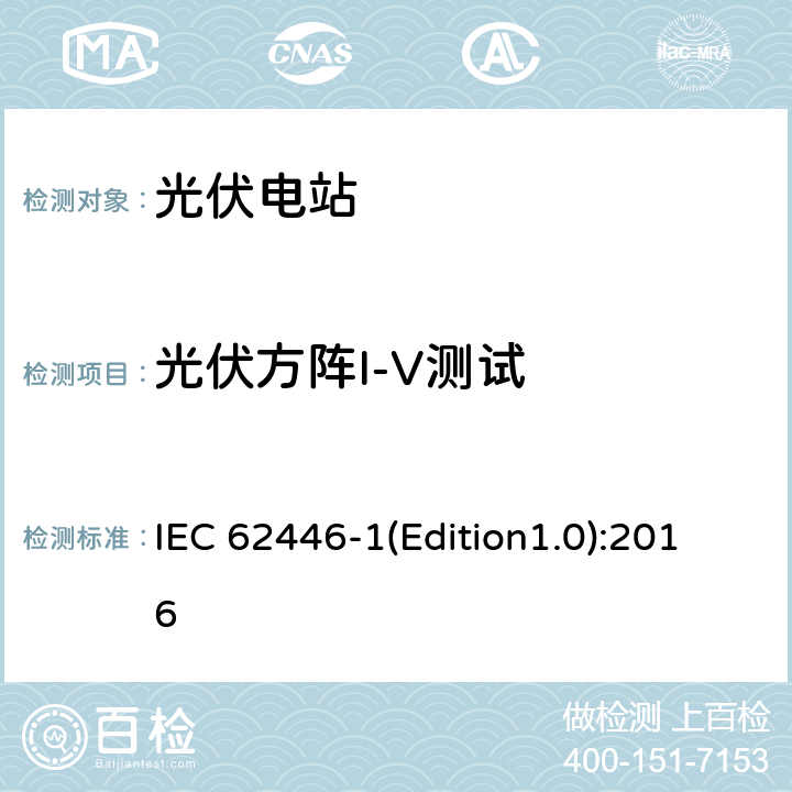 光伏方阵I-V测试 光伏系统-检测、文档和维护-第1部分：并网系统-文档、调试和检测 IEC 62446-1(Edition1.0):2016 7.2