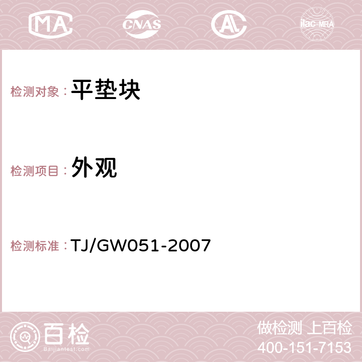 外观 客运专线WJ-7型扣件暂行技术条件 TJ/GW051-2007 第8部分,4.3