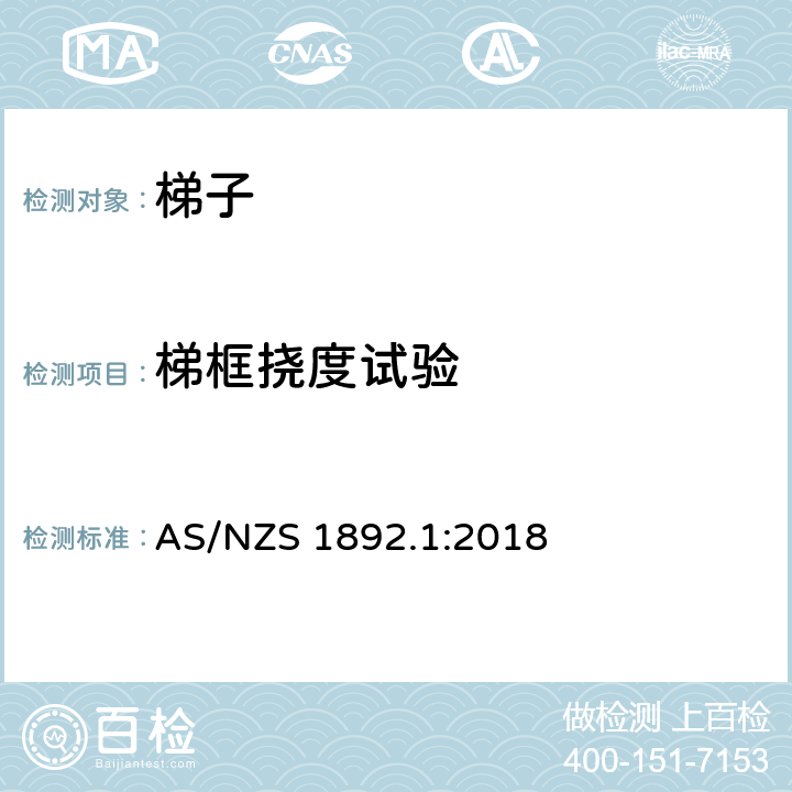 梯框挠度试验 便携式梯子 第1部分：性能和几何要求 AS/NZS 1892.1:2018 附录 D