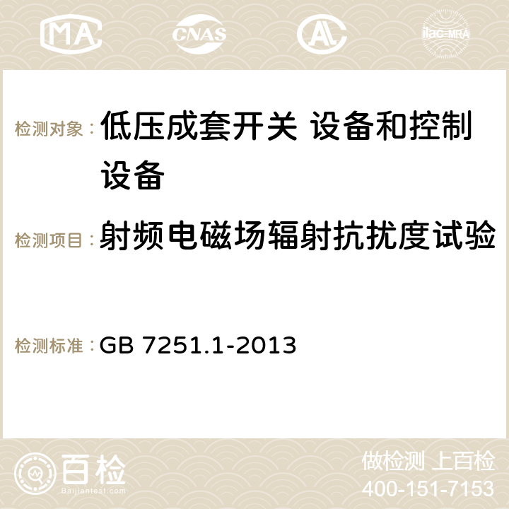 射频电磁场辐射抗扰度试验 低压成套开关设备和控制设备 第1部分:总则 GB 7251.1-2013 9.4