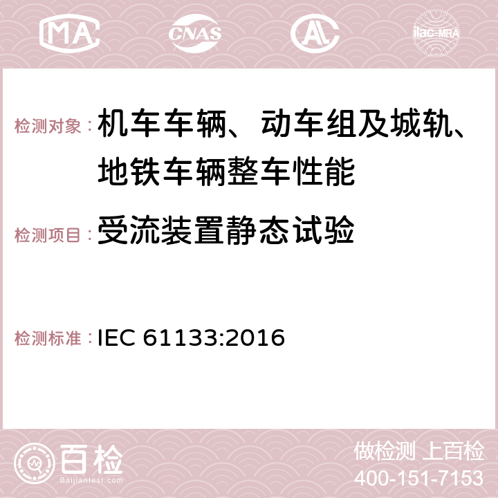 受流装置静态试验 轨道交通 机车车辆 机车车辆制成后投入使用前的试验 IEC 61133:2016 8.2.2.4