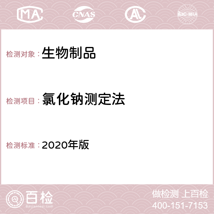 氯化钠测定法 《中国药典》 2020年版 三部/四部通则（3107）