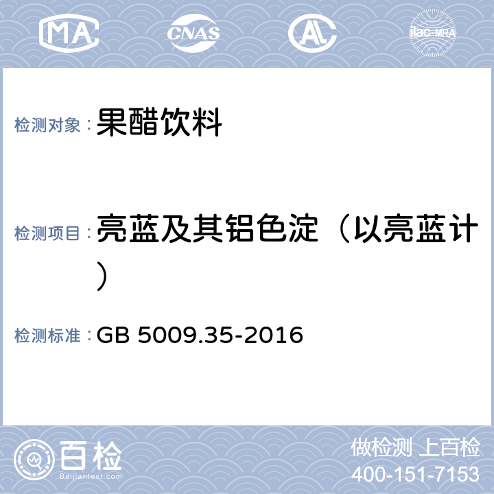 亮蓝及其铝色淀（以亮蓝计） 食品安全国家标准 食品中合成着色剂的测定 GB 5009.35-2016