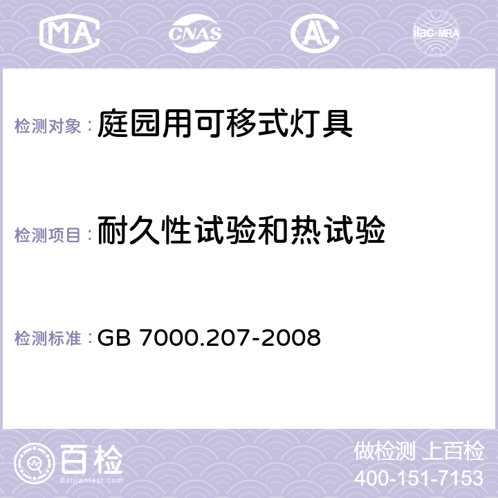 耐久性试验和热试验 灯具 第2-7部分:特殊要求 庭园用可移式灯具 GB 7000.207-2008 12